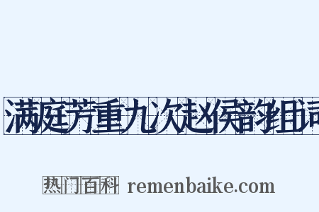 满庭芳重九次赵侯韵组词是什么意思的图片